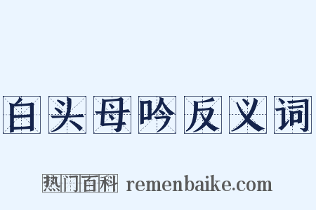 白头母吟反义词是什么意思的图片